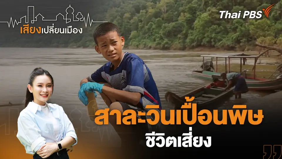 เสียงเปลี่ยนเมือง