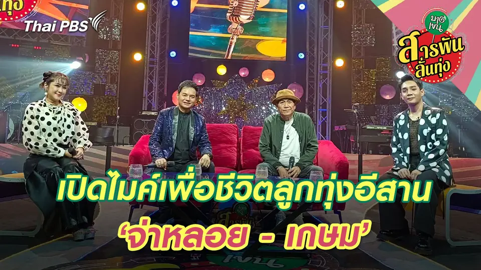สารพันลั่นทุ่ง (บางเขน)
