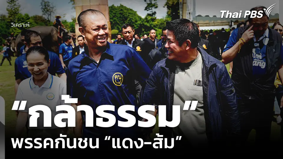วิเคราะห์: “กล้าธรรม” พรรคกันชน “แดง-ส้ม”