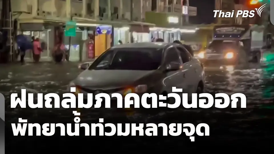 ฝนถล่มภาคตะวันออก พัทยาน้ำท่วมหลายจุด