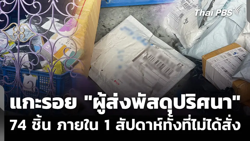 แกะรอย "ผู้ส่งพัสดุปริศนา" 74 ชิ้น ภายใน 1 สัปดาห์ทั้งที่ไม่ได้สั่ง