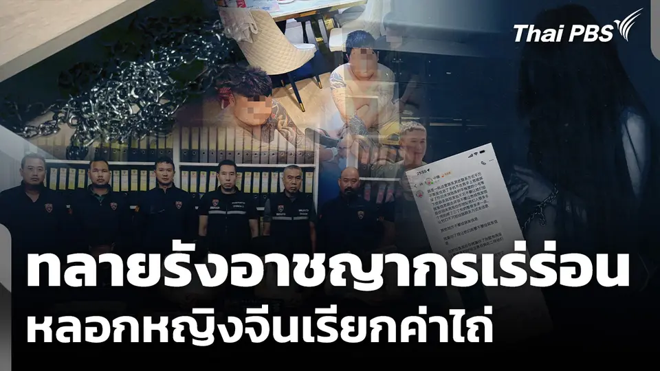 ทลายรังอาชญากรเร่ร่อน หลอกหญิงจีนเรียกค่าไถ่