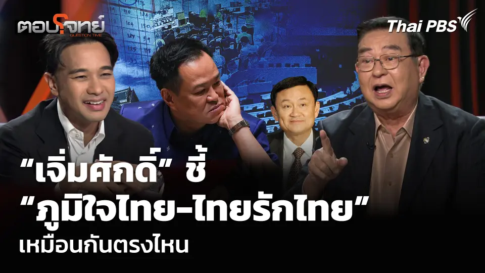 “เจิมศักดิ์” ชี้ “ภูมิใจไทย-ไทยรักไทย” เหมือนกันตรงไหน