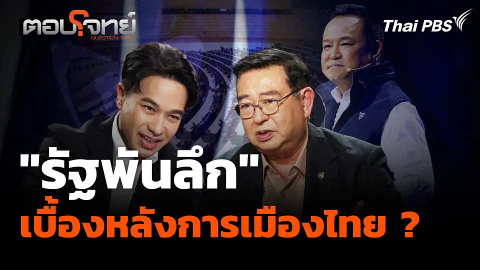 "รัฐพันลึก" จากยุคทหารสู่อิทธิพลทุนใหญ่ เบื้องหลังการเมืองไทย