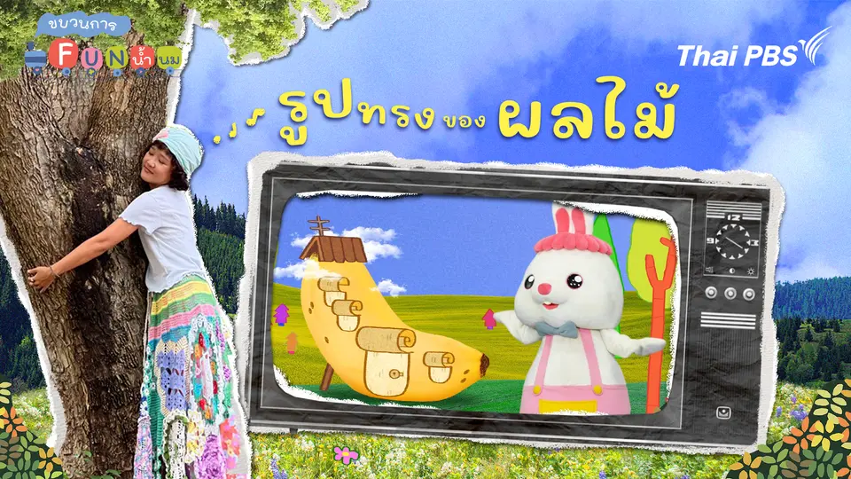 ขบวนการ Fun น้ำนม