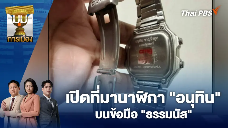 มุมการเมือง