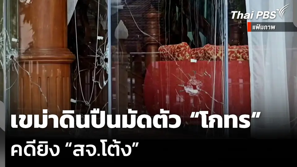 เขม่าดินปืนมัดตัว “โกทร” คดียิง “สจ.โต้ง”