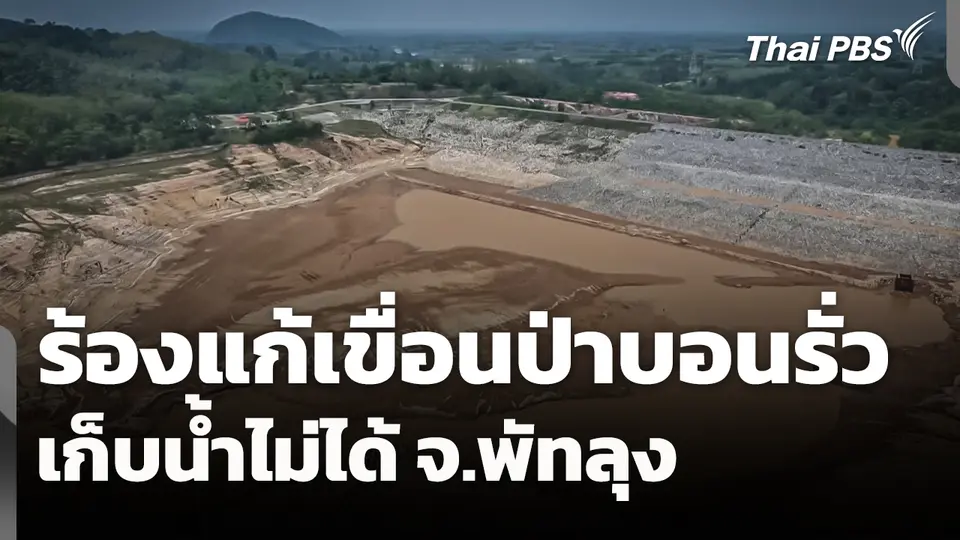 ร้องแก้ "เขื่อนป่าบอน" รั่ว เก็บน้ำไม่ได้ จ.พัทลุง