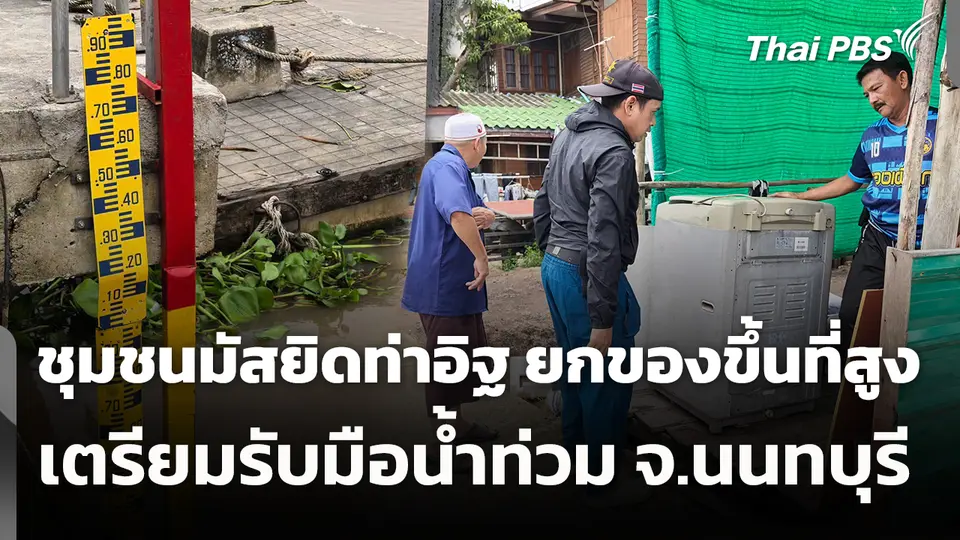 สถานีร้องเรียน : ชุมชนมัสยิดท่าอิฐ ยกของขึ้นที่สูง เตรียมรับมือน้ำท่วม จ.นนทบุรี