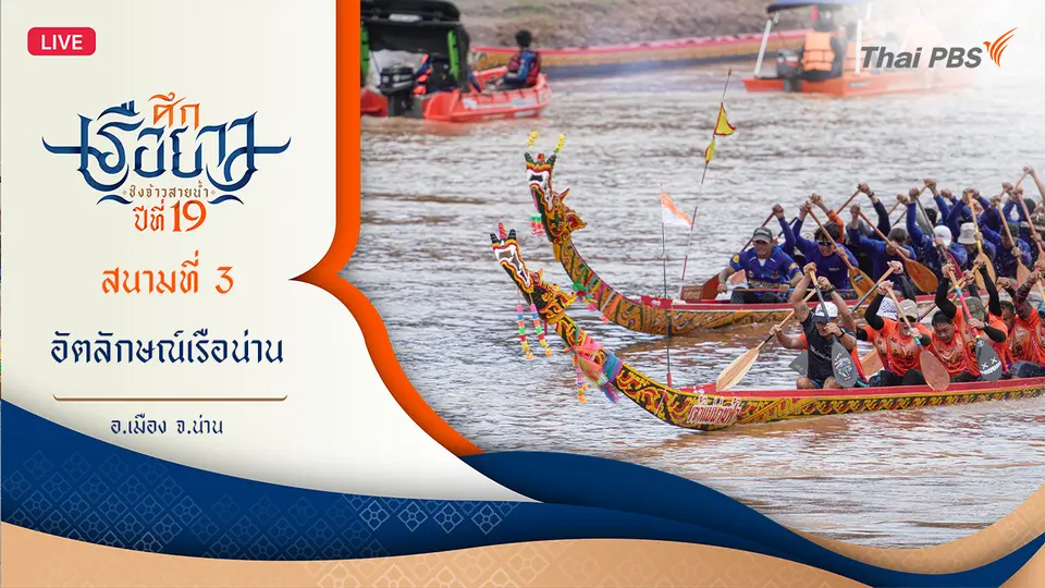 ศึกเรือยาวชิงจ้าวสายน้ำ