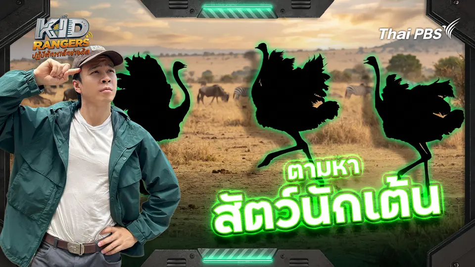 Kid Rangers ปฏิบัติการเด็กช่างคิด