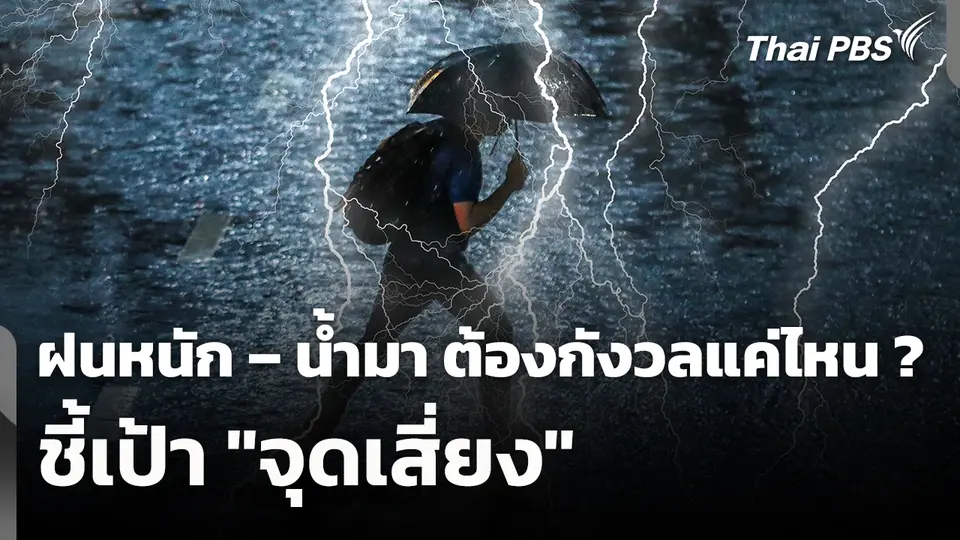 สถานีร้องเรียน : ฝนหนัก – น้ำมา ต้องกังวลแค่ไหน? ชี้เป้า “จุดเสี่ยง”