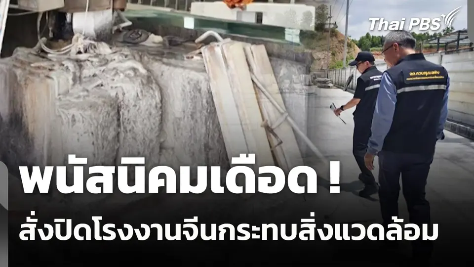 สถานีร้องเรียน : พนัสนิคมเดือด! สั่งปิดโรงงานจีนกระทบสิ่งแวดล้อม