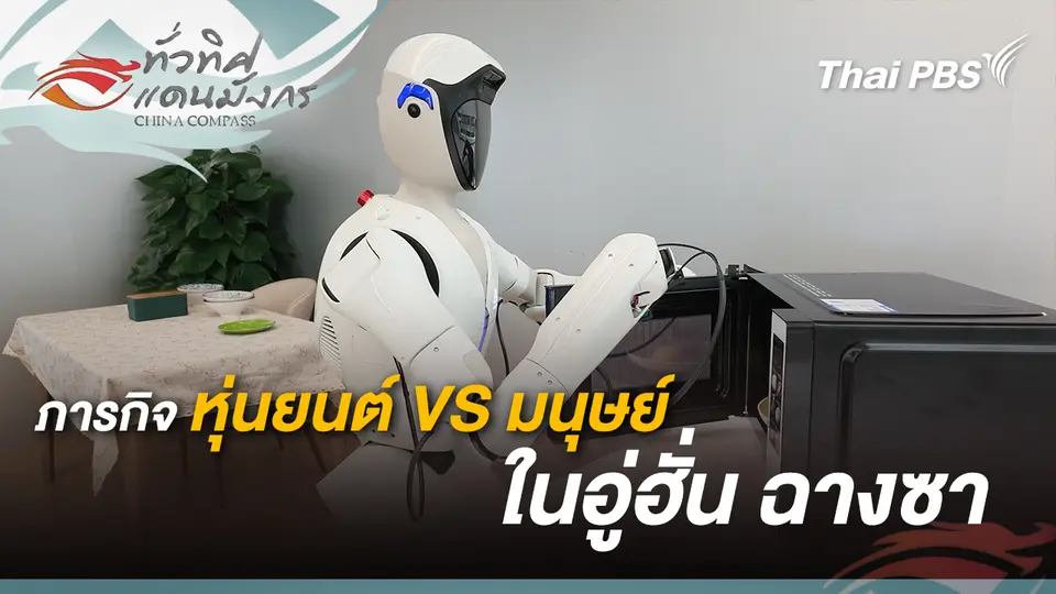 ทั่วทิศแดนมังกร  