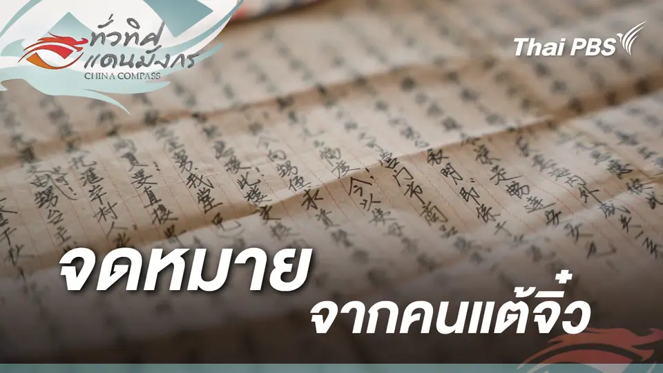 ทั่วทิศแดนมังกร  