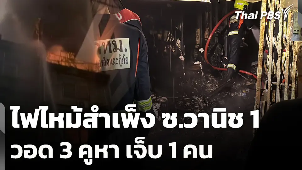 ไฟไหม้สำเพ็ง ซ.วานิช 1 วอด 3 คูหา เจ็บ 1 คน