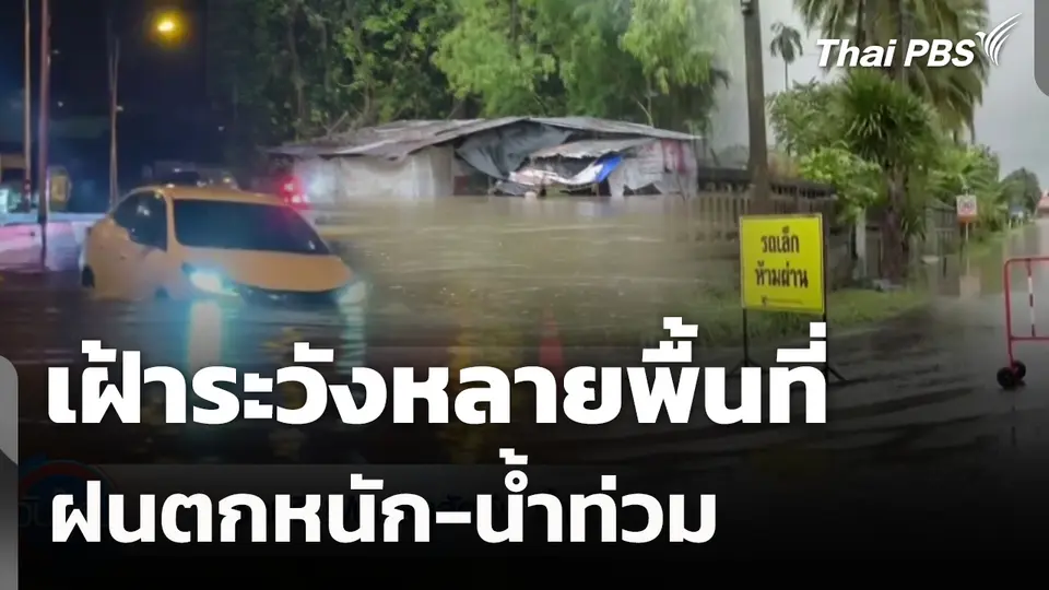 เฝ้าระวังหลายพื้นที่ ฝนตกหนัก-น้ำท่วม