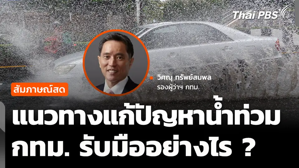 ทางแก้ปัญหาน้ำท่วม กทม. รับมืออย่างไร ?