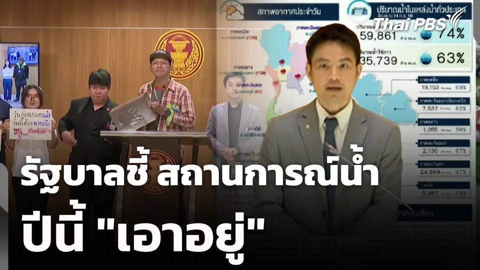 รัฐบาลชี้ สถานการณ์น้ำปีนี้ "เอาอยู่" 