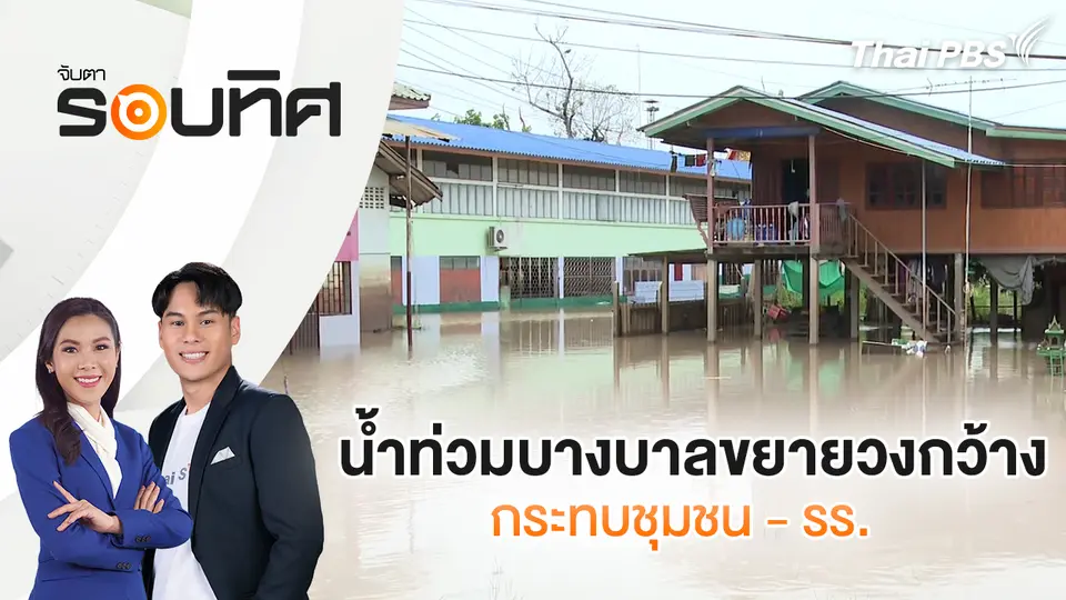 จับตารอบทิศ