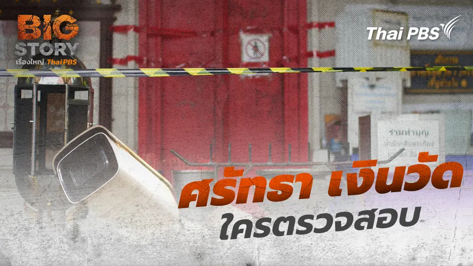 Big Story เรื่องใหญ่ Thai PBS