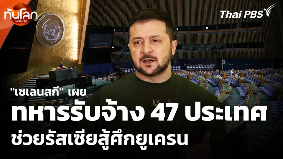 "เซเลนสกี" เผยทหารรับจ้าง 47 ประเทศช่วยรัสเซียสู้ศึกยูเครน