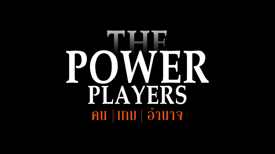 The Power Player คน|เกม|อำนาจ