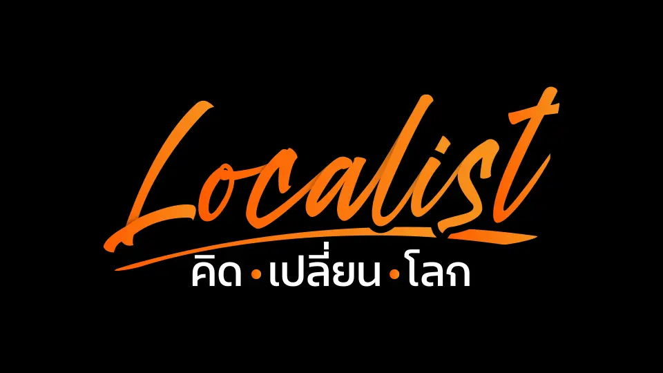 Localist คิด-เปลี่ยน-โลก