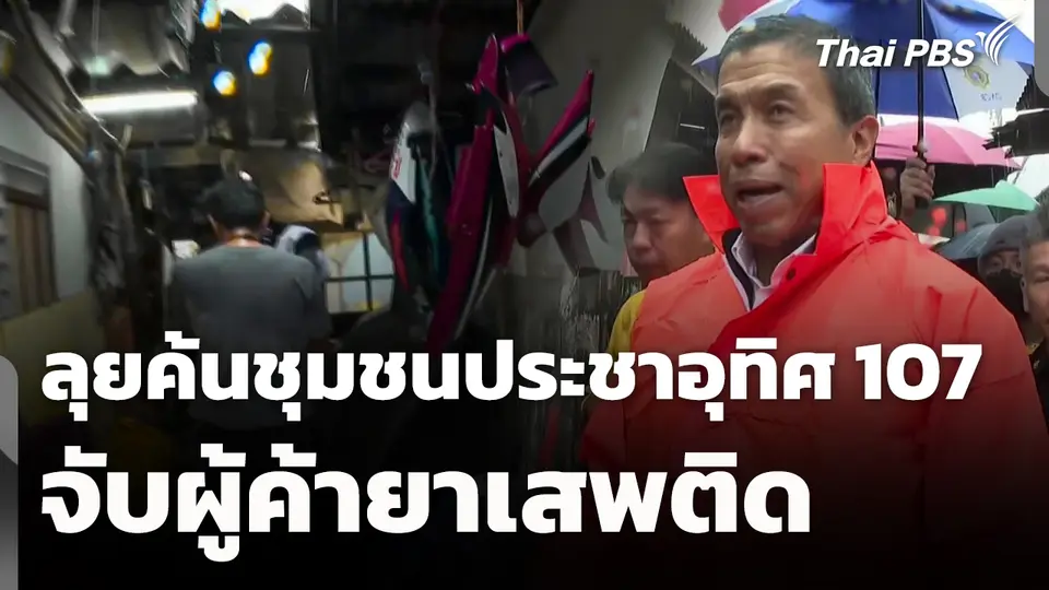 เจ้าหน้าที่ลุยค้นชุมชนประชาอุทิศ 107 จับผู้ค้ายาเสพติด
