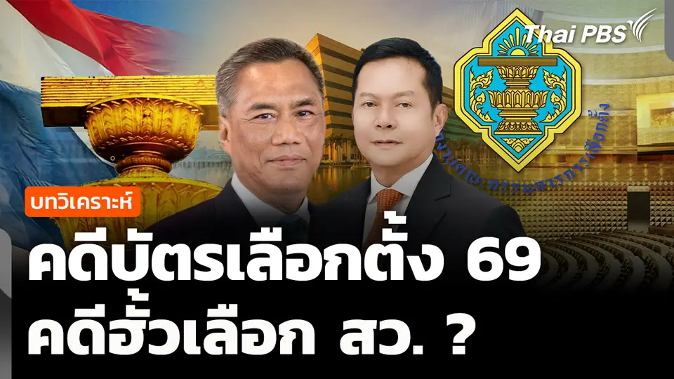 บทวิเคราะห์: คดีบัตรเลือกตั้ง 69 คดีฮั้วเลือก สว. ?