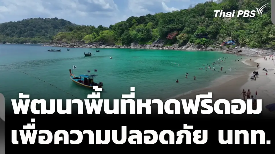 เรียกร้องพัฒนาพื้นที่หาดฟรีดอม จ.ภูเก็ต เพื่อความปลอดภัย นทท.