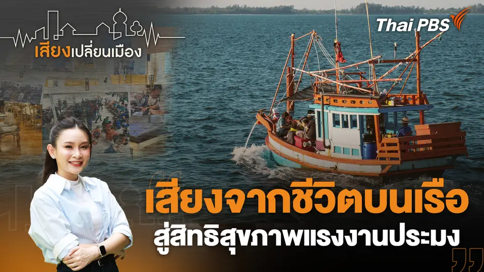 เสียงเปลี่ยนเมือง