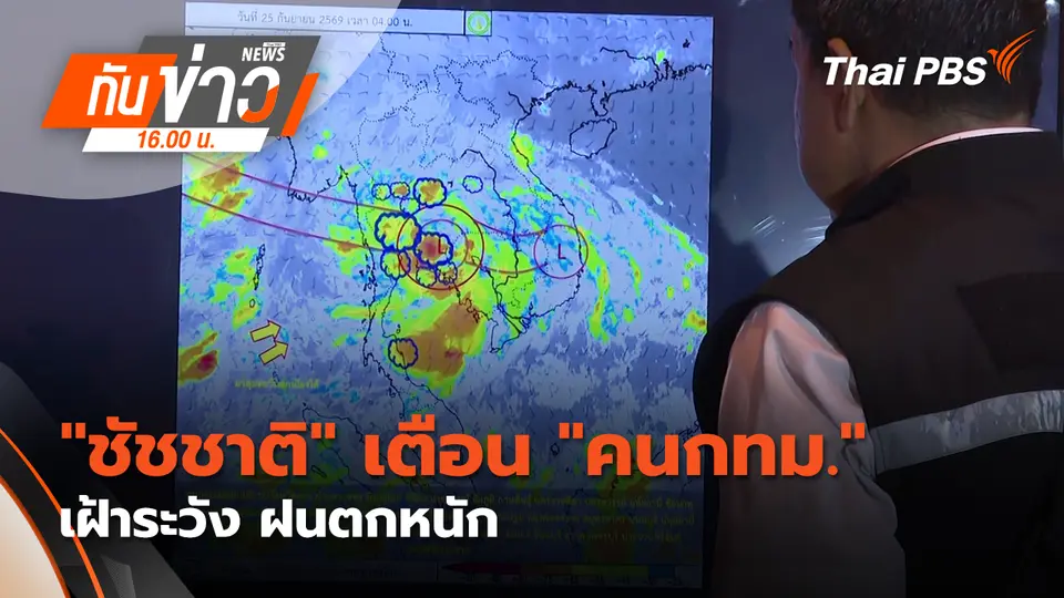 ทันข่าว 16.00 น.