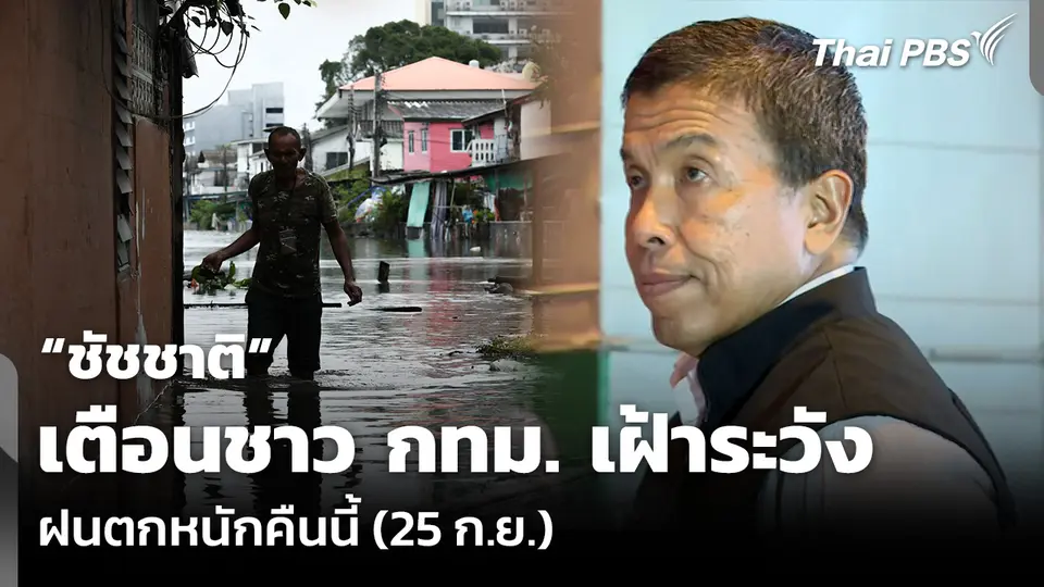 “ชัชชาติ” เตือนชาว กทม. เฝ้าระวังฝนตกหนักคืนนี้ (25 ก.ย.)