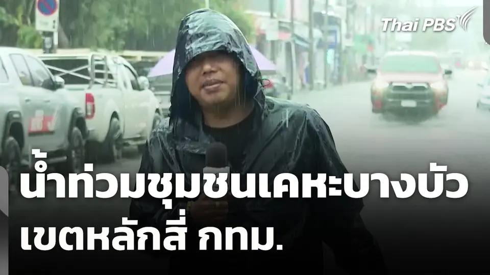 น้ำท่วมชุมชนเคหะบางบัว เขตหลักสี่ กทม.