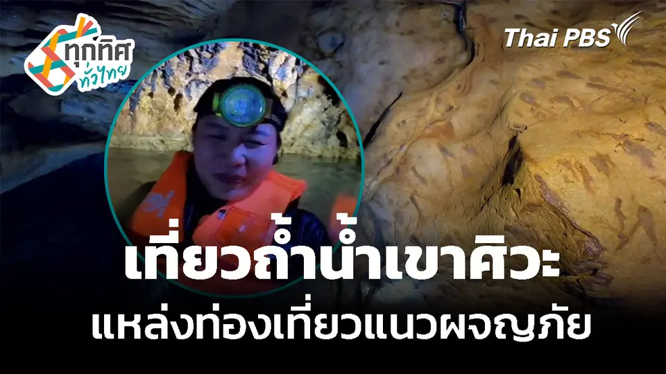 เที่ยวถ้ำน้ำเขาศิวะ แหล่งท่องเที่ยวแนวผจญภัย