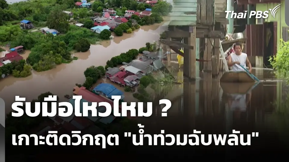 สถานีร้องเรียน : รับมือไหวไหม ? เกาะติดวิกฤต "น้ำท่วมฉับพลัน"