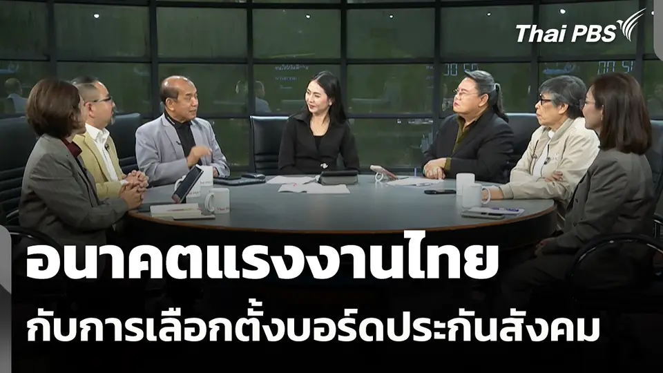 อนาคตแรงงานไทย กับการเลือกตั้งบอร์ดประกันสังคม
