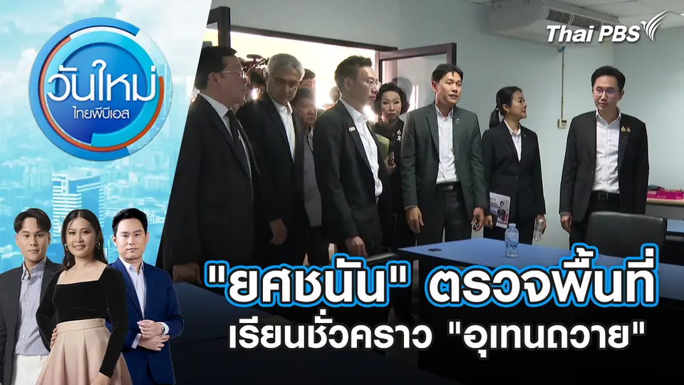 "ยศชนัน" ตรวจพื้นที่เรียนชั่วคราว "อุเทนถวาย"