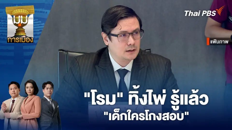 "โรม" ทิ้งไพ่ รู้แล้ว "เด็กใครโกงสอบ"