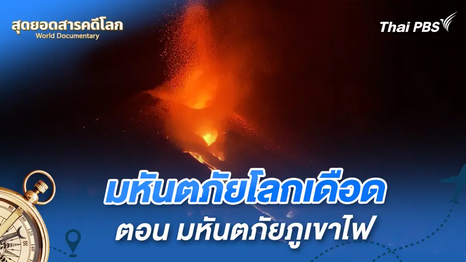 สุดยอดสารคดีโลก