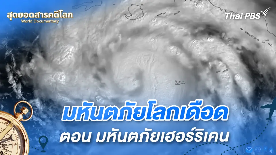 สุดยอดสารคดีโลก