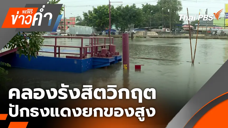คลองรังสิตวิกฤต ปักธงแดงยกของสูง