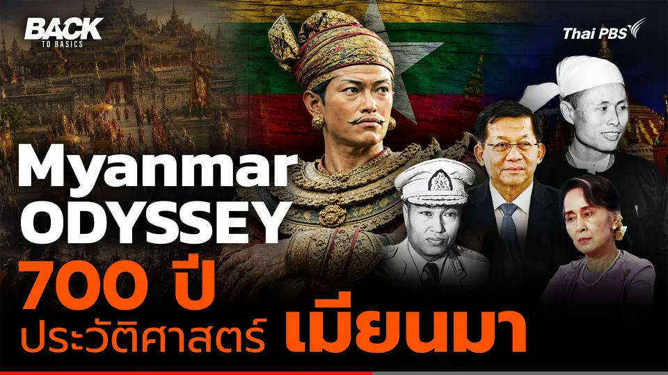  Myanmar Odyssey ประวัติศาสตร์กว่า 700 ปี จากหงสาวดีสู่ปัจจุบัน | Back To Basics