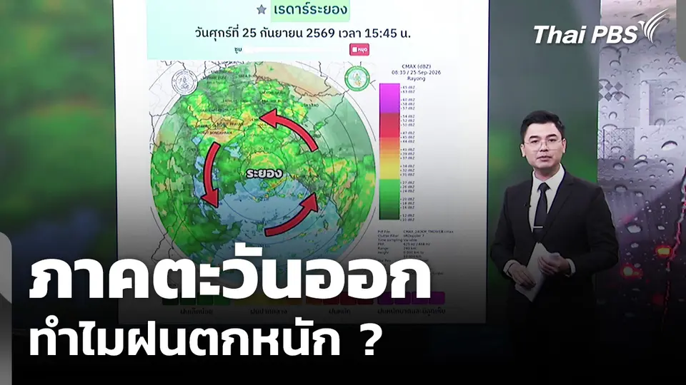 ภาคตะวันออก ทำไมฝนตกหนัก ?