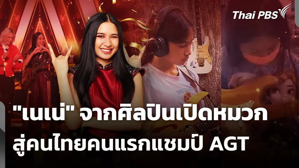 "เนเน่" จากศิลปินเปิดหมวก สู่คนไทยคนแรกแชมป์ AGT 