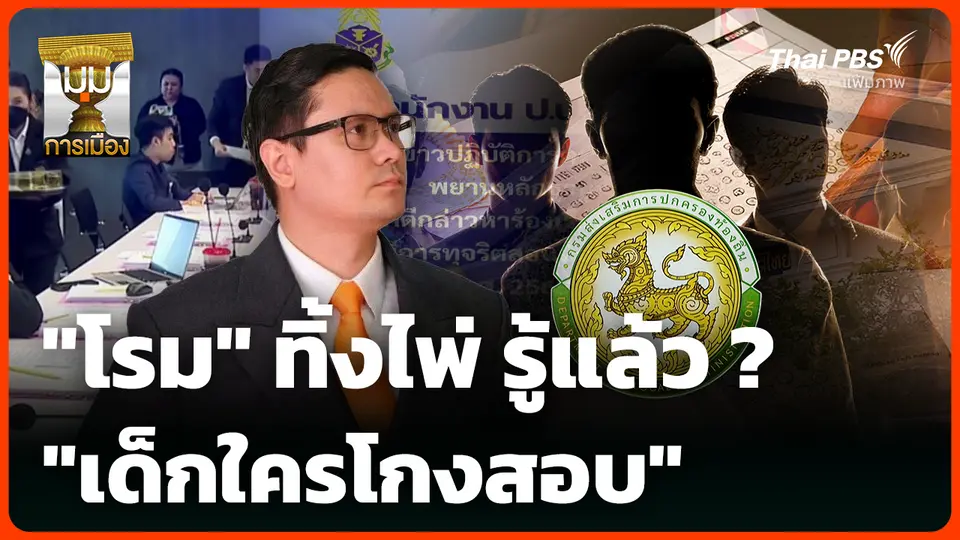 "โรม" ทิ้งไพ่ รู้แล้ว ? "เด็กใครโกงสอบ"