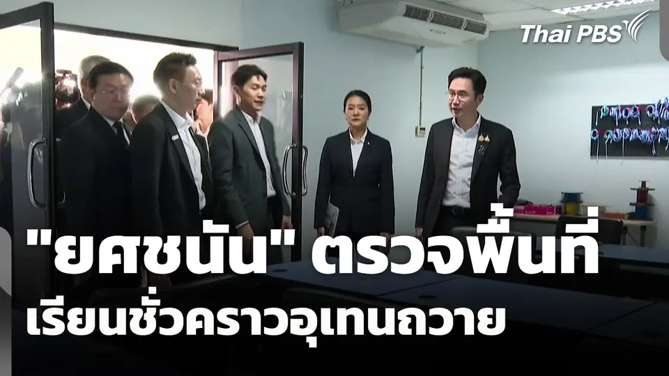 "ยศชนัน" ตรวจพื้นที่เรียนชั่วคราว "อุเทนถวาย"