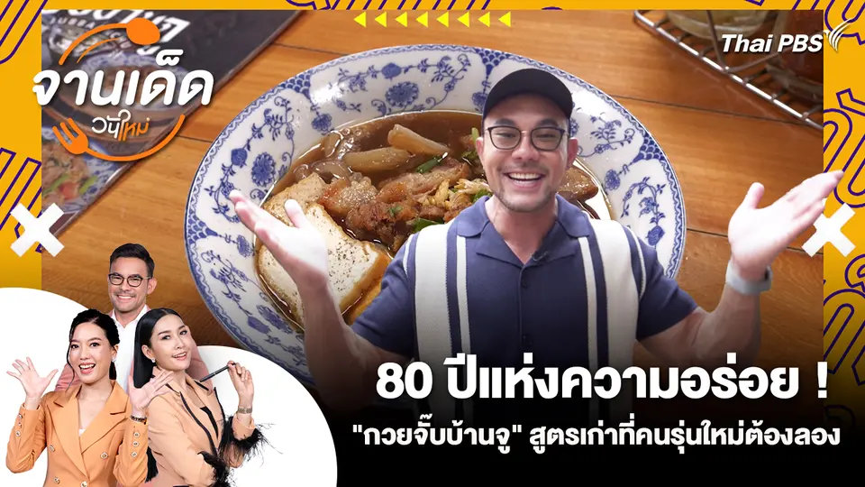 จานเด็ดวันใหม่ : 80 ปีแห่งความอร่อย! "กวยจั๊บบ้านจู" สูตรเก่าที่คนรุ่นใหม่ต้องลอง