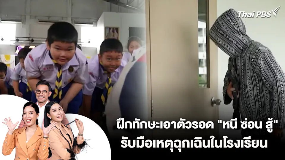 ฝึกทักษะเอาตัวรอด "หนี ซ่อน สู้" รับมือเหตุฉุกเฉินในโรงเรียน